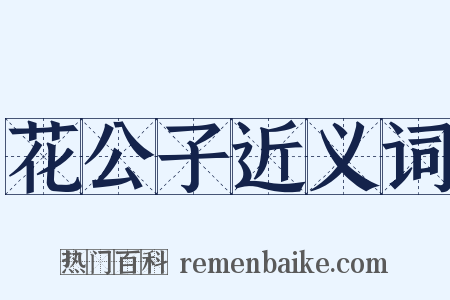 花公子近义词是什么意思的图片